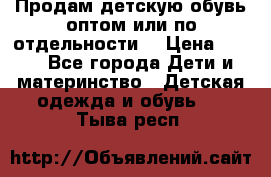 Продам детскую обувь оптом или по отдельности  › Цена ­ 800 - Все города Дети и материнство » Детская одежда и обувь   . Тыва респ.